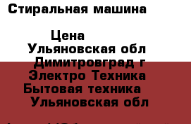 Стиральная машина  bosch wlg 20162 oe № 941807745 › Цена ­ 9 000 - Ульяновская обл., Димитровград г. Электро-Техника » Бытовая техника   . Ульяновская обл.